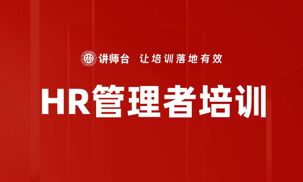 文章HR管理者培训的缩略图