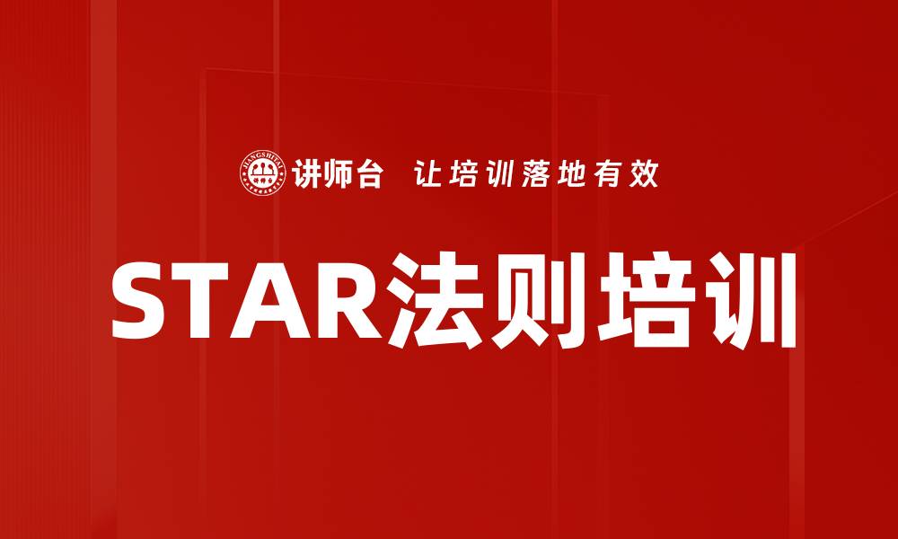 文章STAR法则培训的缩略图