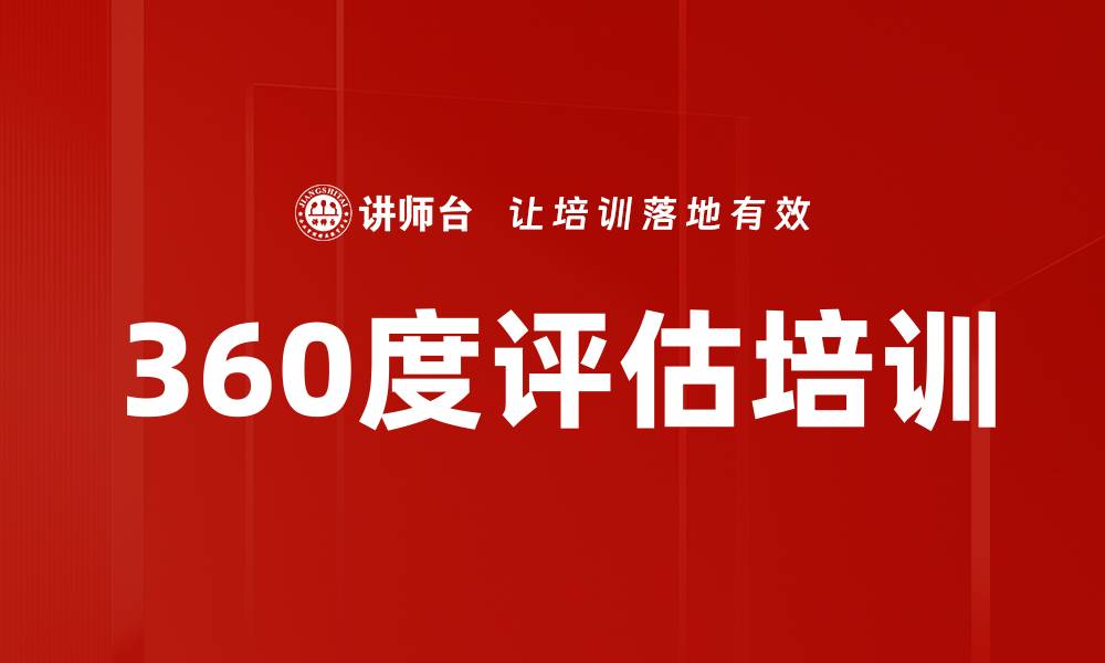 文章360度评估培训的缩略图