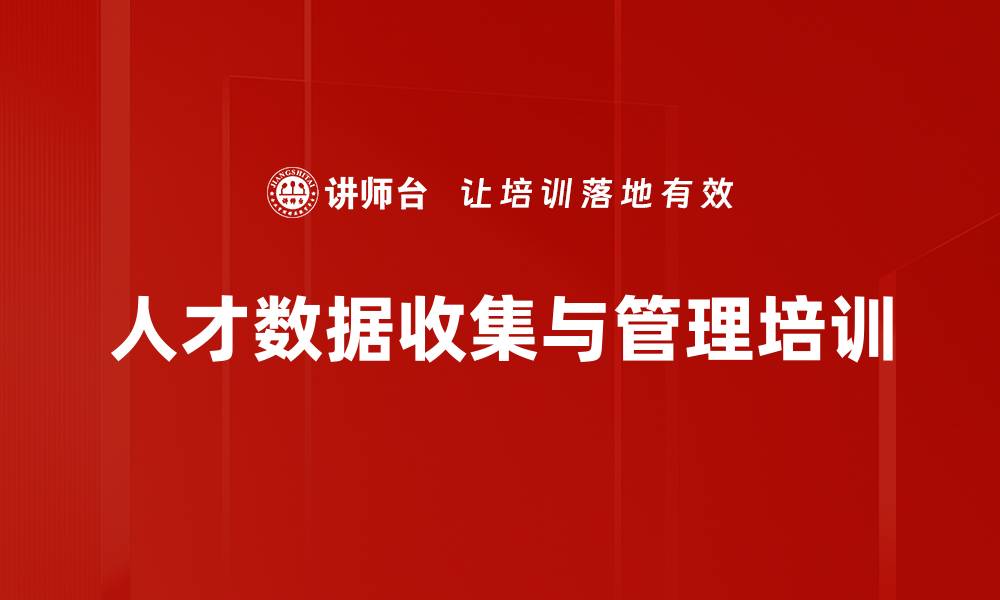 文章人才数据收集与管理培训的缩略图