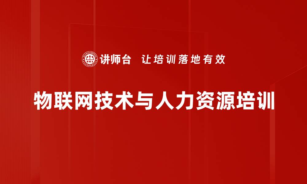 物联网技术与人力资源培训