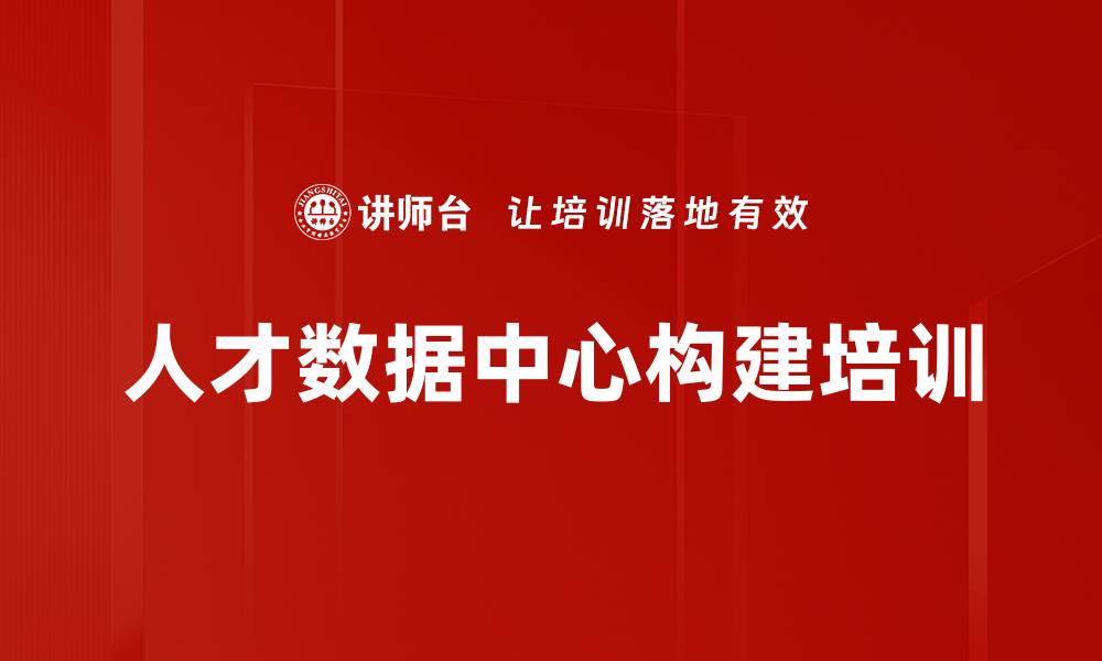 文章人才数据中心构建培训的缩略图