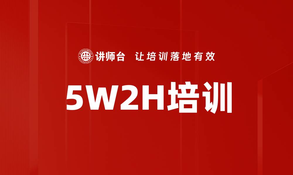 文章5W2H培训的缩略图