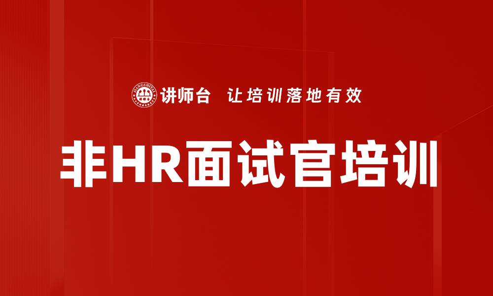 文章非HR面试官培训的缩略图