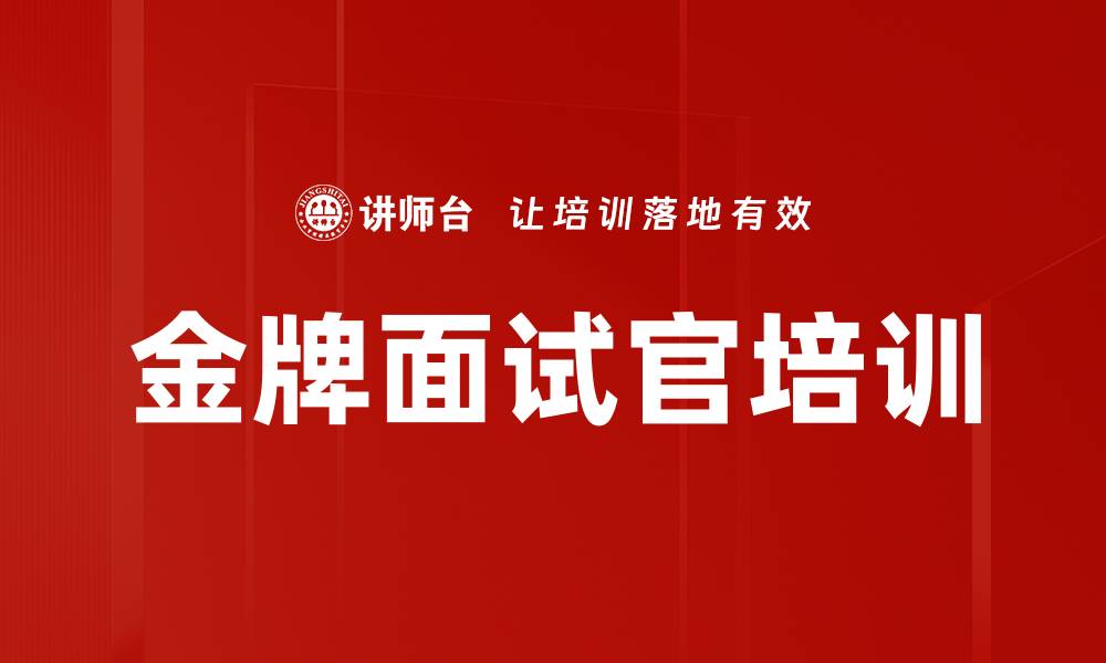 文章金牌面试官培训的缩略图