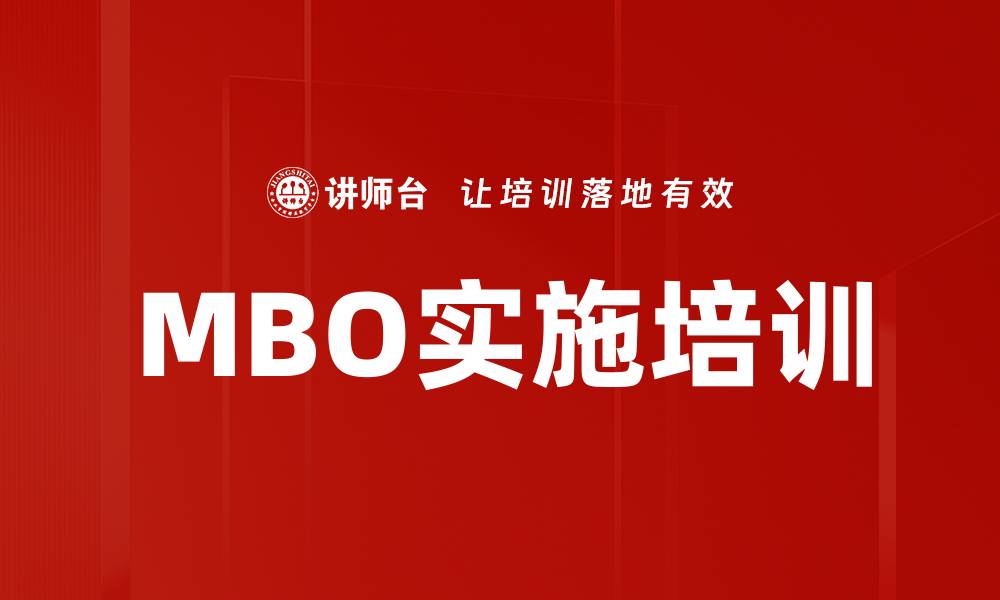 文章MBO实施培训的缩略图