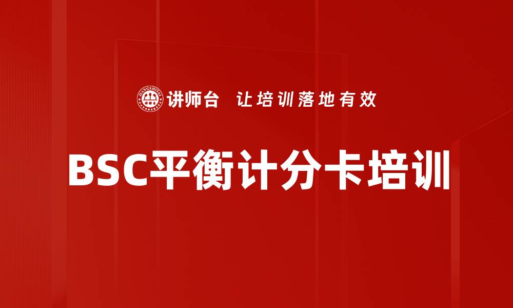 文章BSC平衡计分卡培训的缩略图