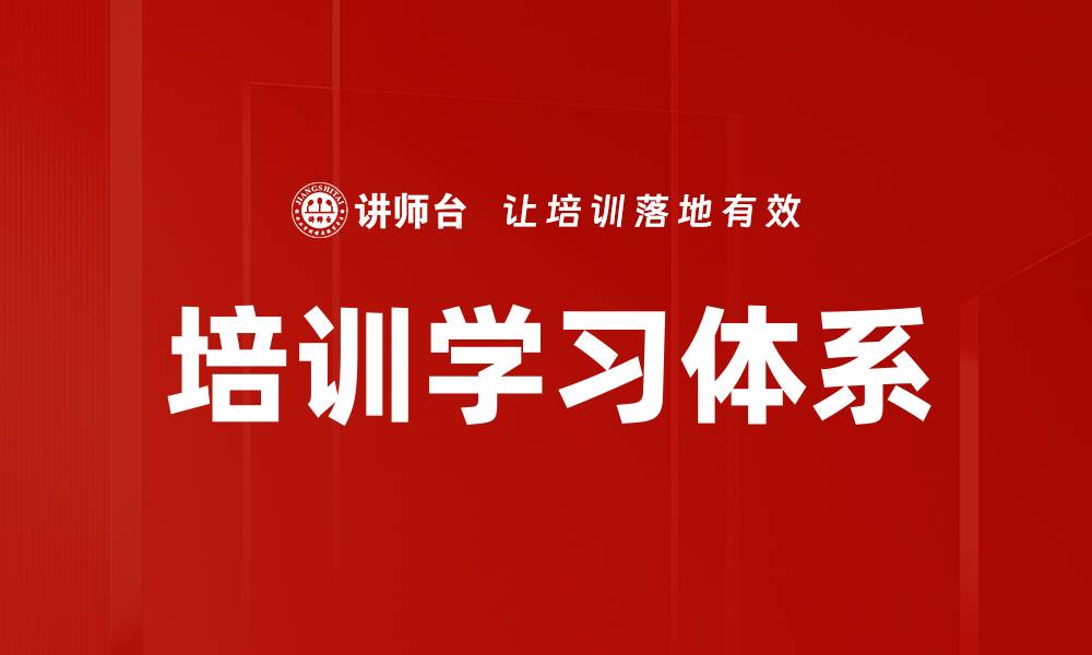 文章培训学习体系的缩略图