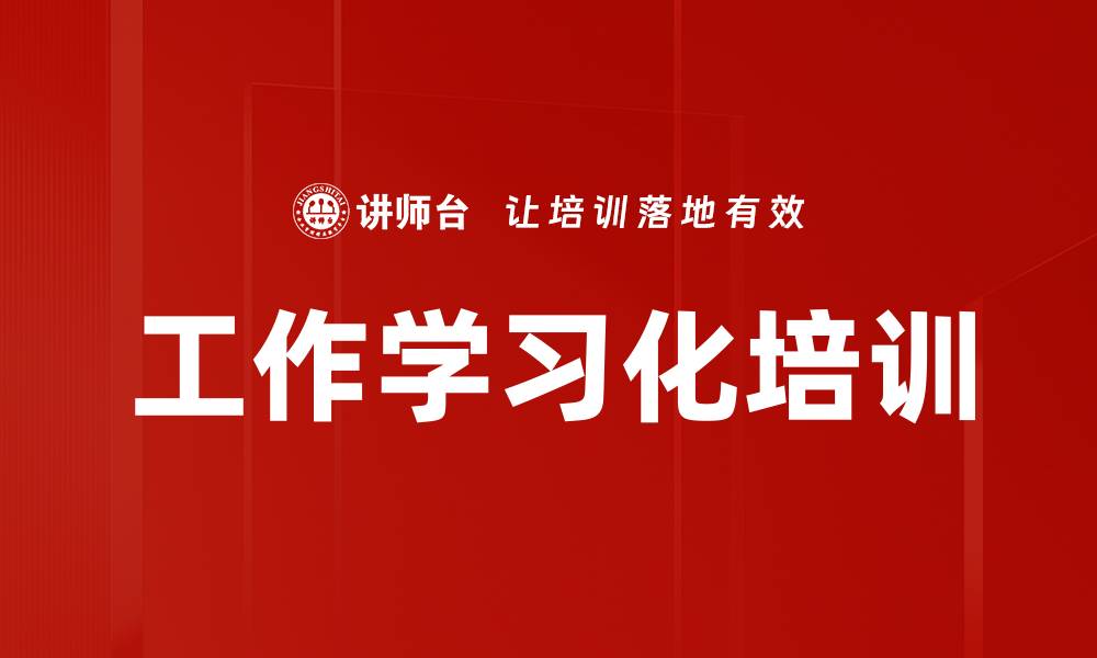 文章工作学习化培训的缩略图