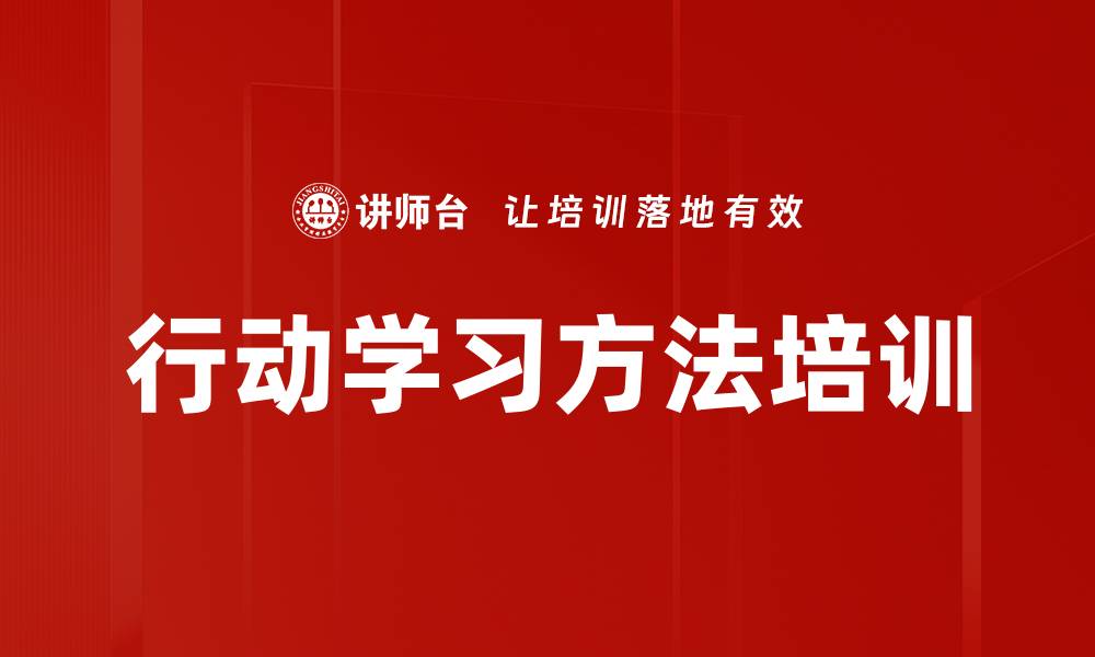 文章行动学习方法培训的缩略图