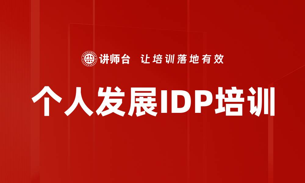 个人发展IDP培训