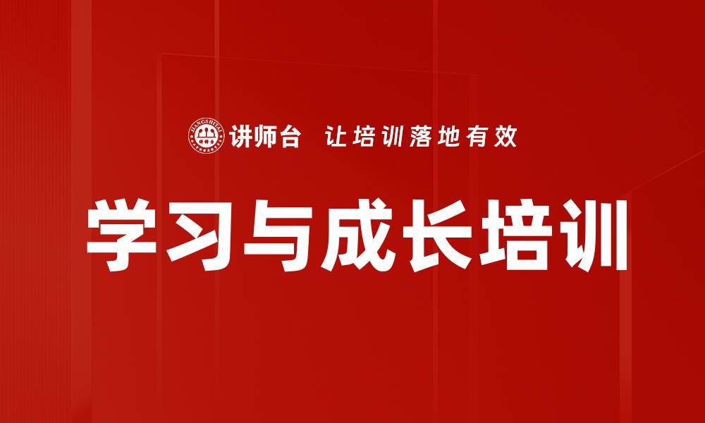 文章学习与成长培训的缩略图