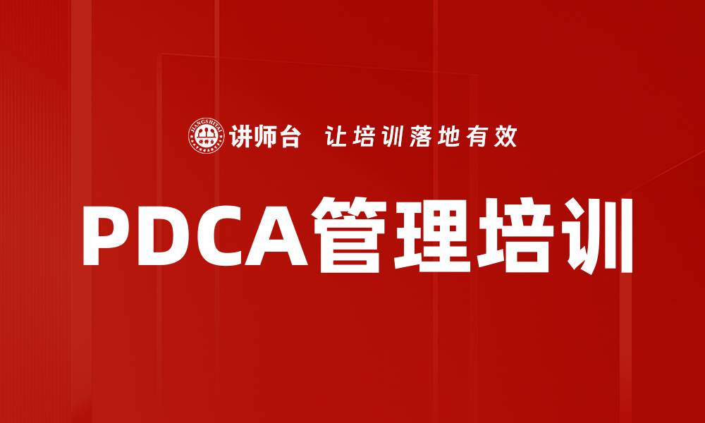 文章PDCA管理培训的缩略图