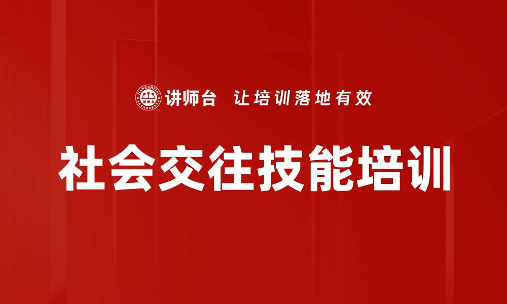 文章社会交往技能培训的缩略图