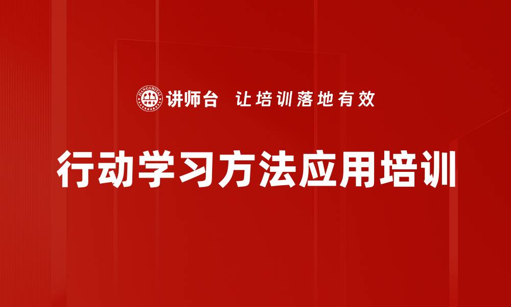 行动学习方法应用培训