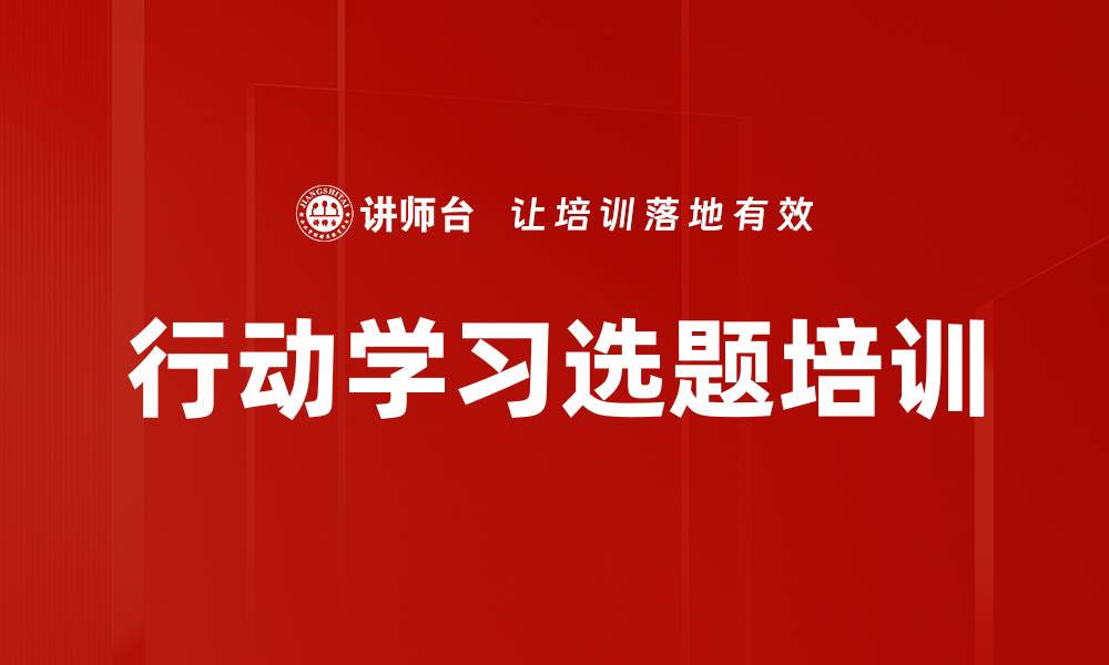 文章行动学习选题培训的缩略图