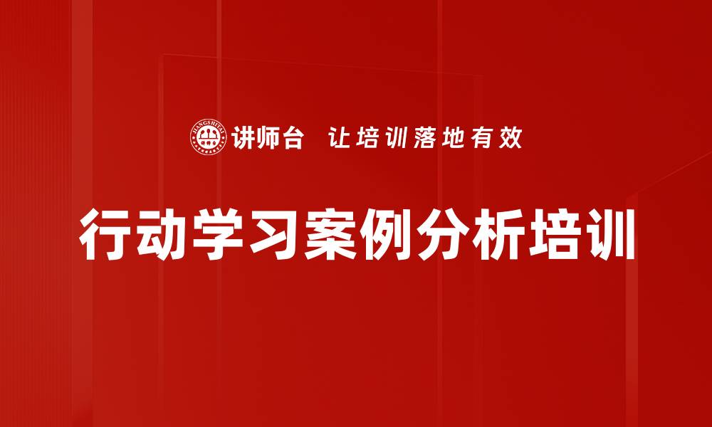 行动学习案例分析培训