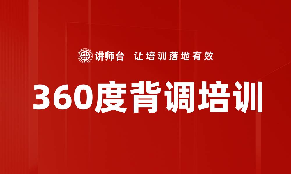 文章360度背调培训的缩略图