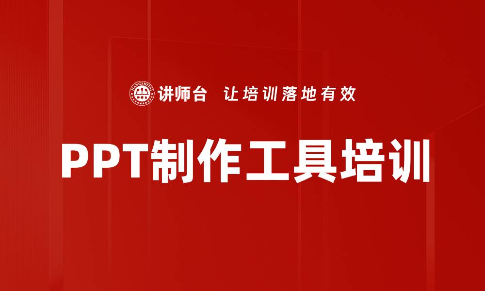 文章PPT制作工具培训的缩略图