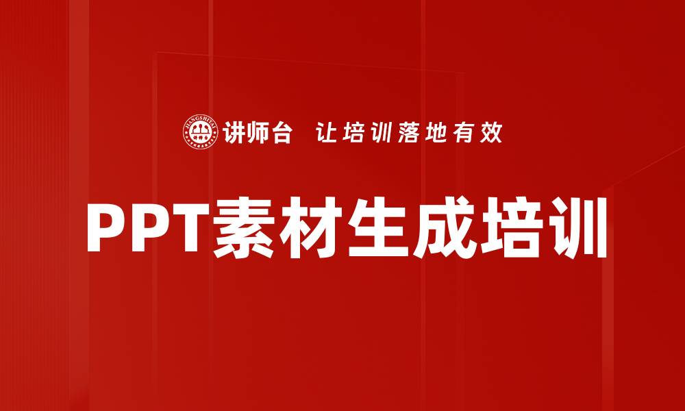 PPT素材生成培训