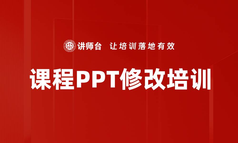 文章课程PPT修改培训的缩略图