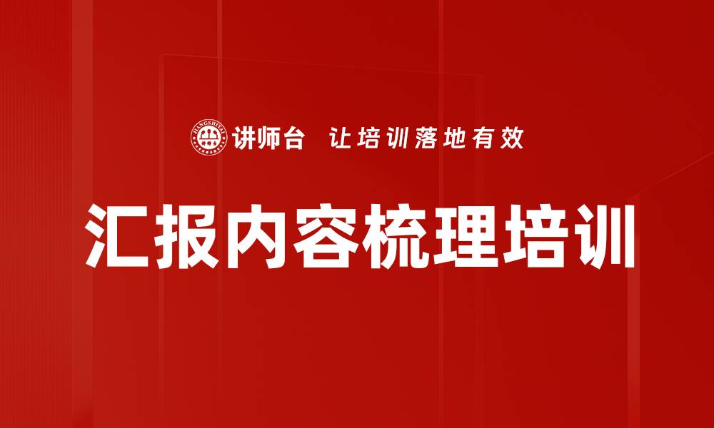 文章汇报内容梳理培训的缩略图