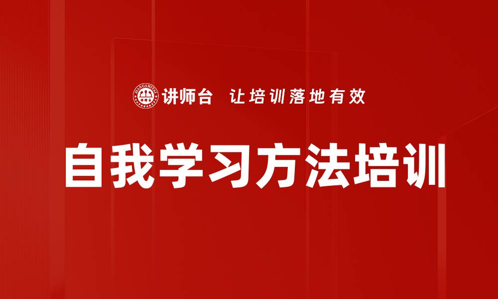 自我学习方法培训