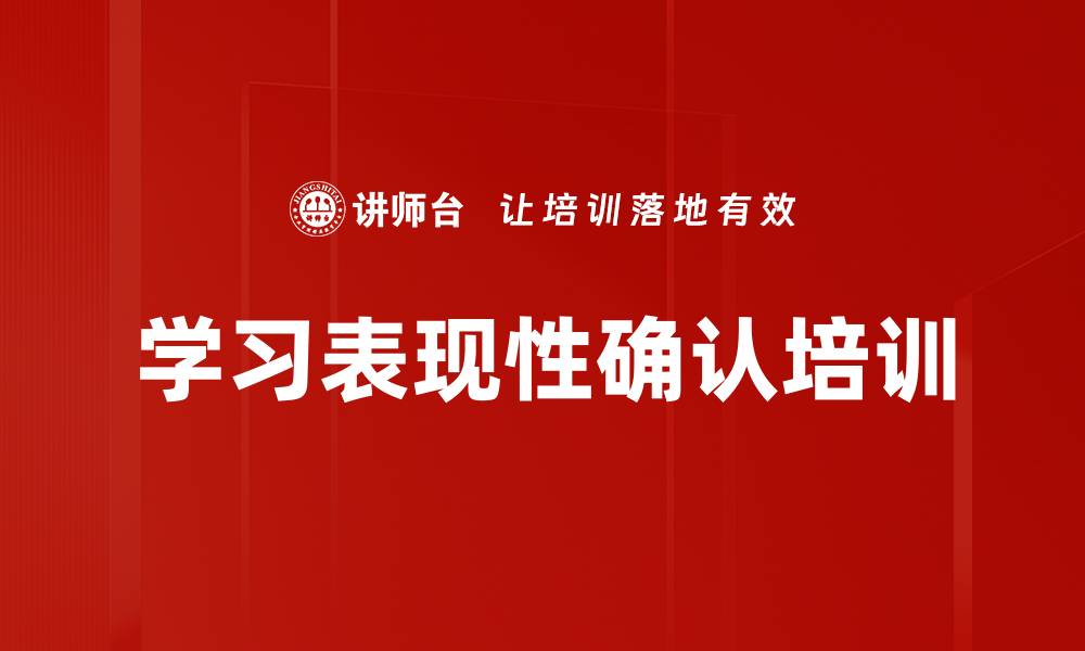 学习表现性确认培训