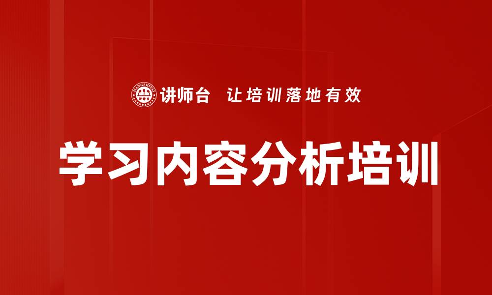 文章学习内容分析培训的缩略图