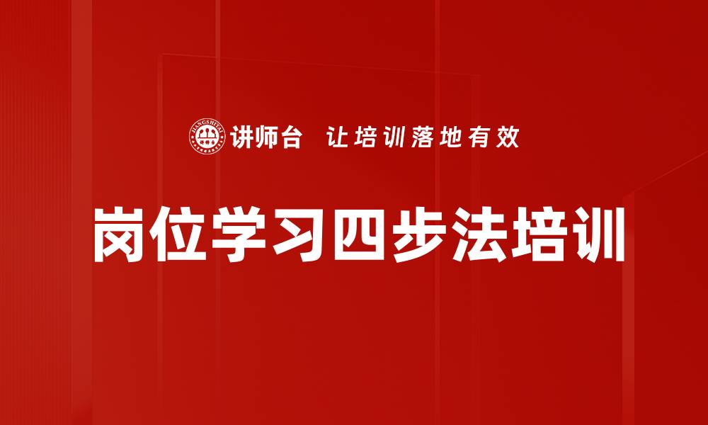 文章岗位学习四步法培训的缩略图