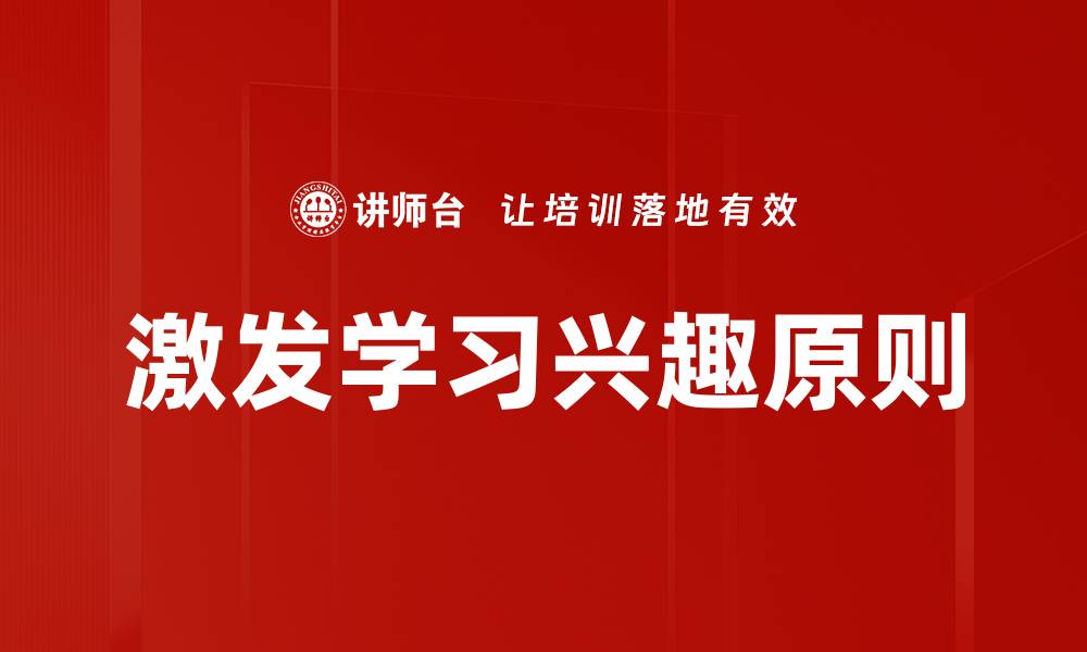 文章激发学习兴趣原则的缩略图