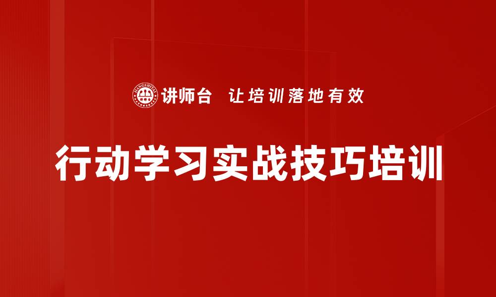 文章行动学习实战技巧培训的缩略图