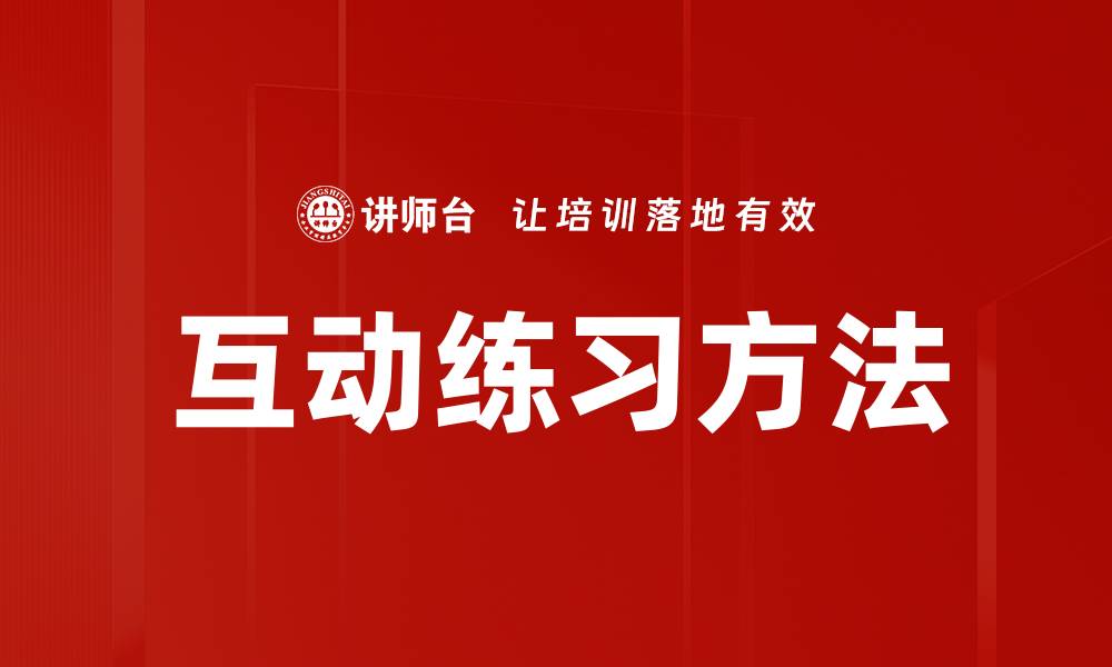 文章互动练习方法的缩略图