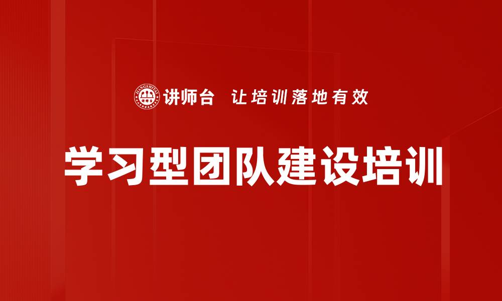 文章学习型团队建设培训的缩略图