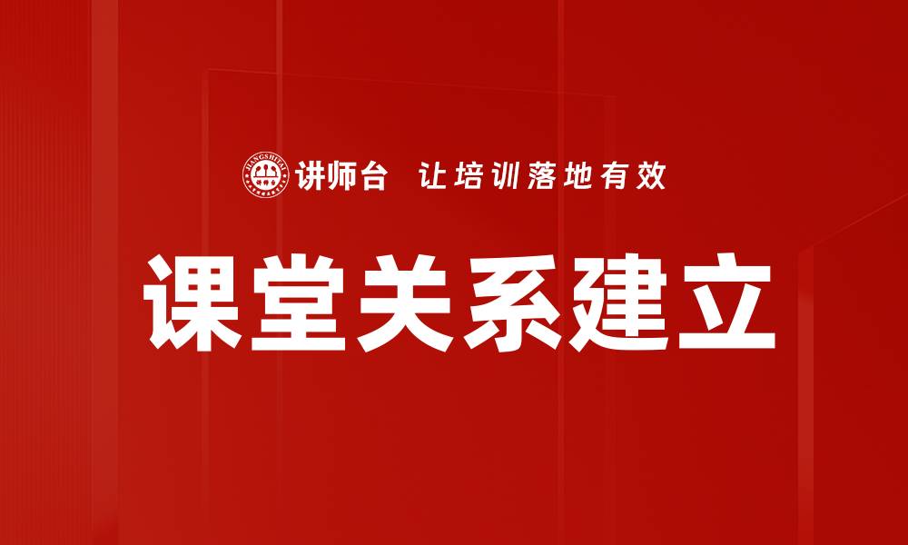 文章课堂关系建立的缩略图