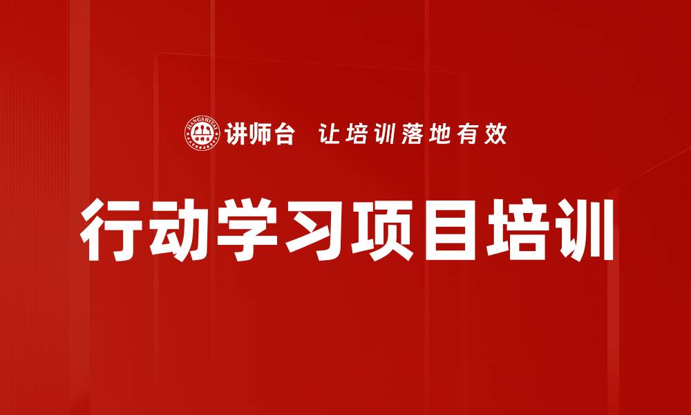 文章行动学习项目培训的缩略图