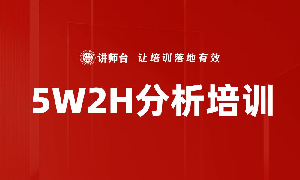 5W2H分析培训