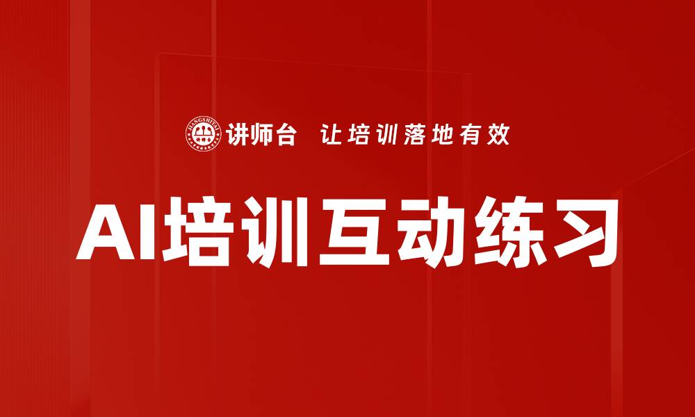 文章AI培训互动练习的缩略图