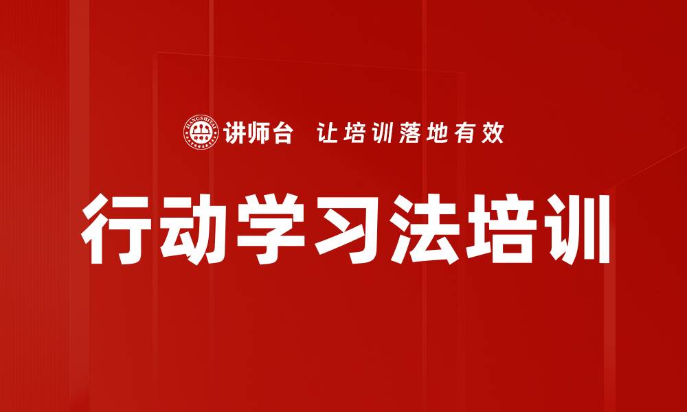 文章行动学习法培训的缩略图