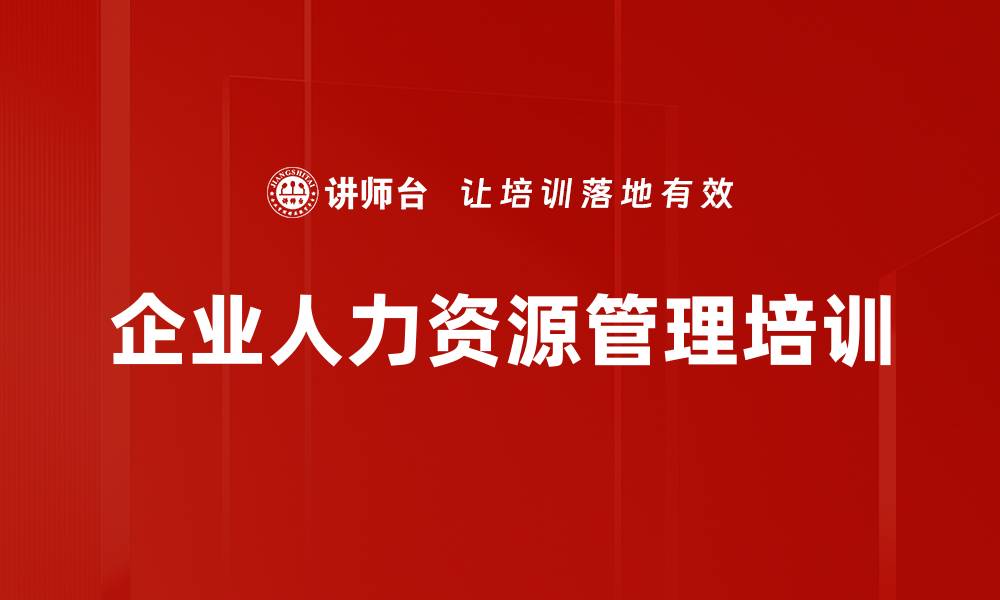 文章企业人力资源管理培训的缩略图