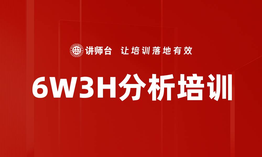 6W3H分析培训