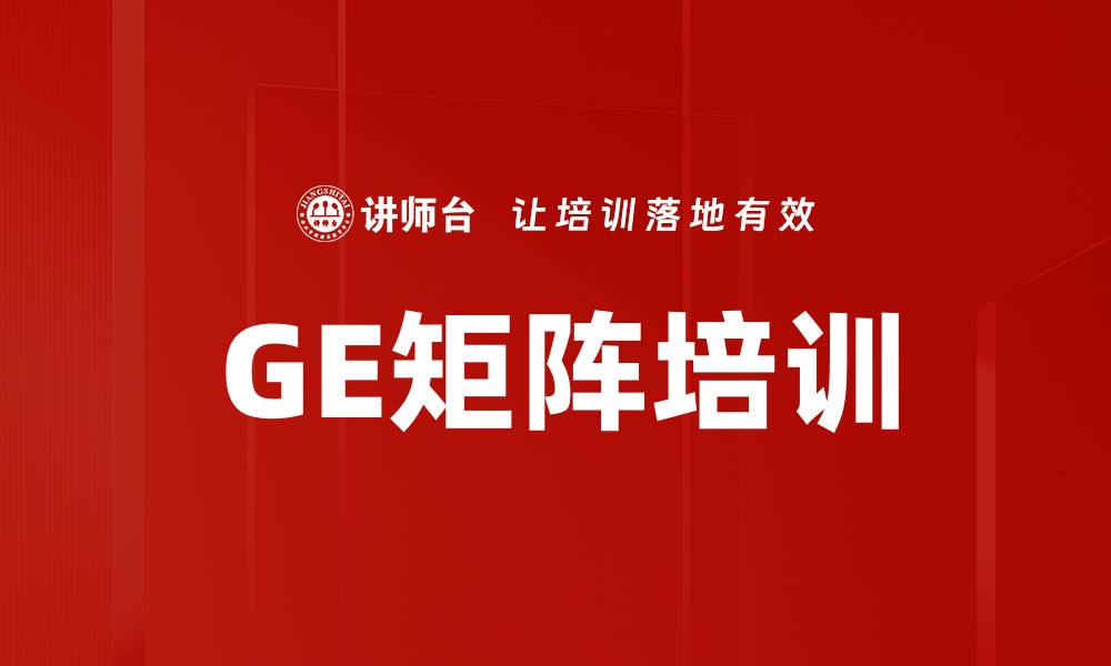 文章GE矩阵培训的缩略图