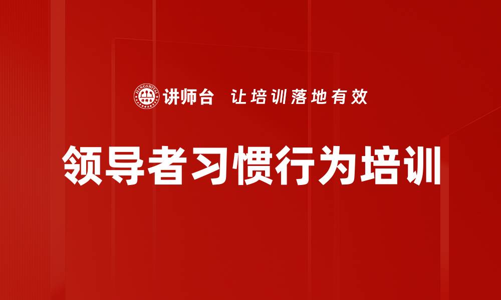 领导者习惯行为培训