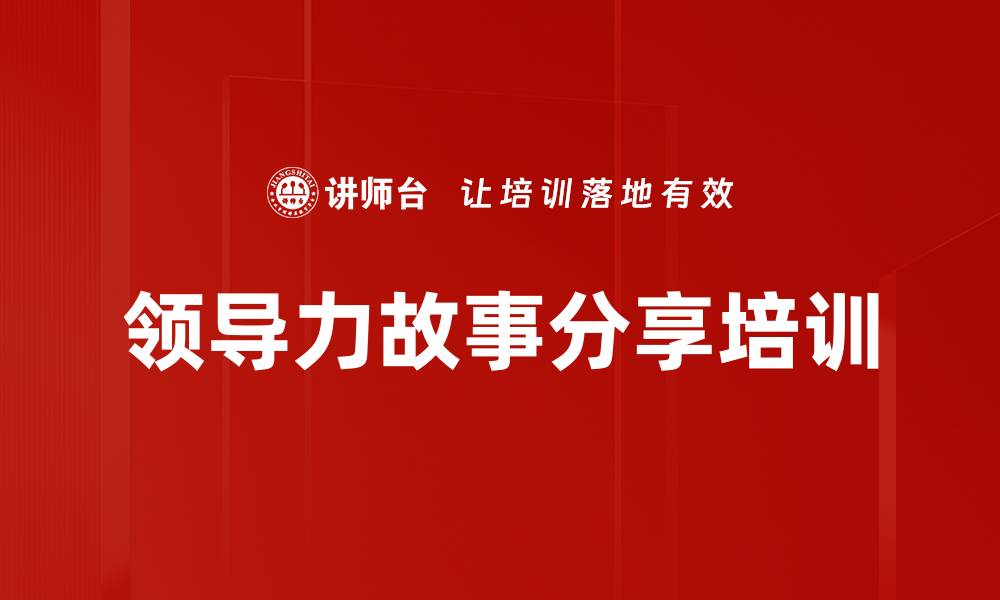 文章领导力故事分享培训的缩略图