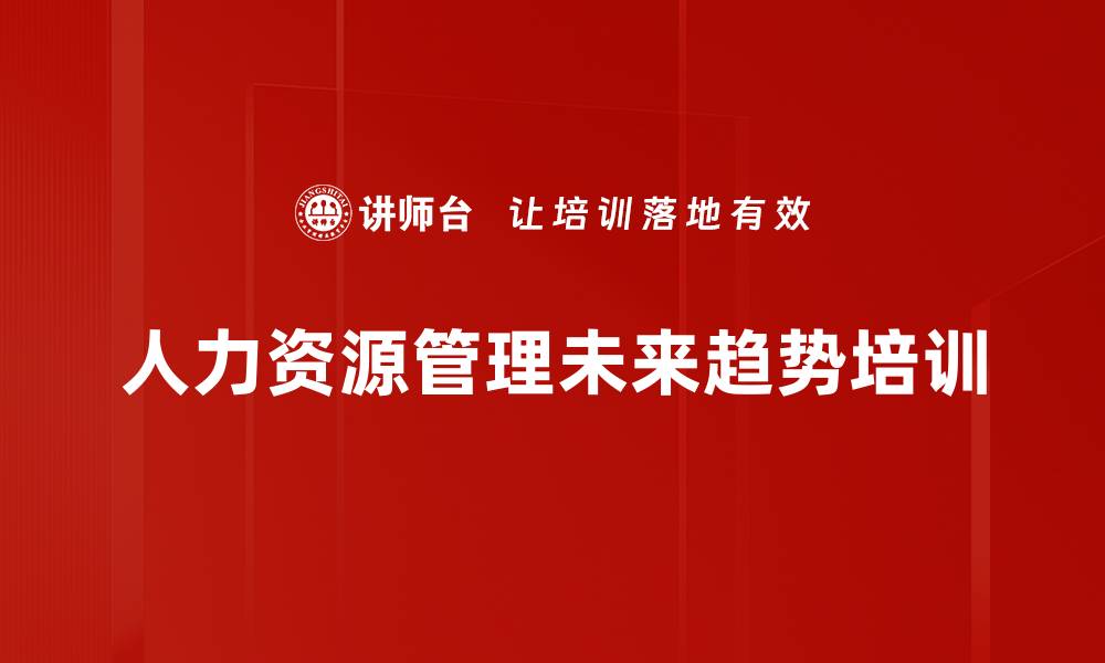 文章人力资源管理未来趋势培训的缩略图