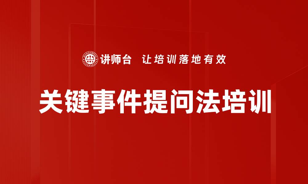 文章关键事件提问法培训的缩略图