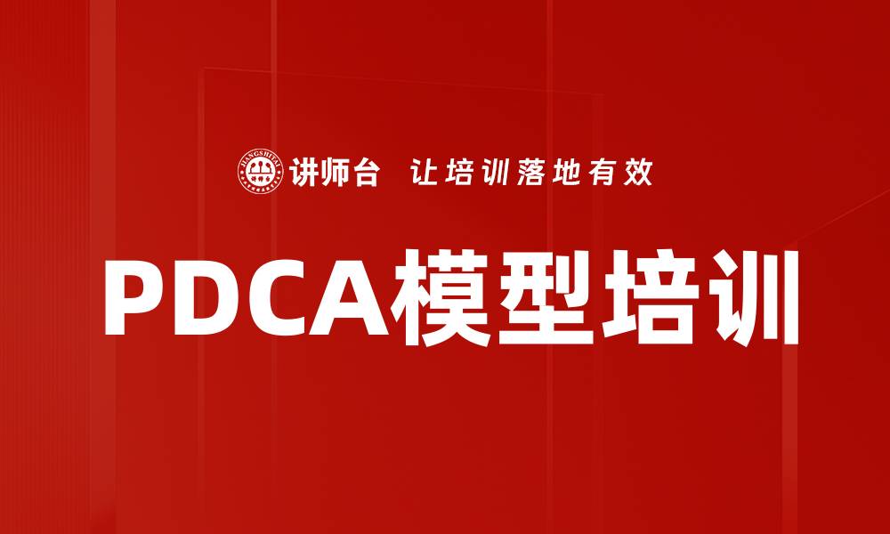 文章PDCA模型培训的缩略图