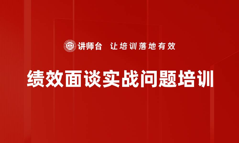 文章绩效面谈实战问题培训的缩略图