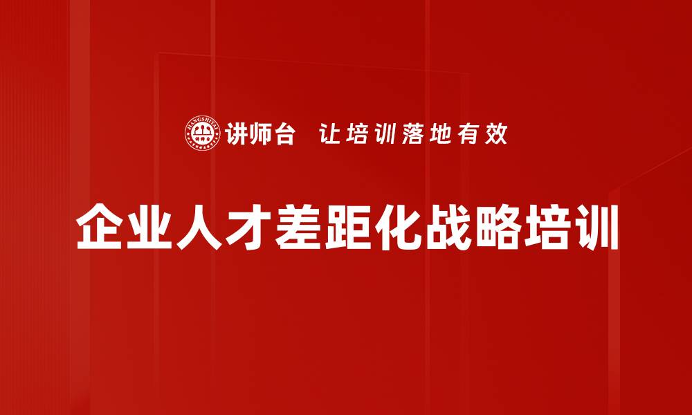 文章企业人才差距化战略培训的缩略图