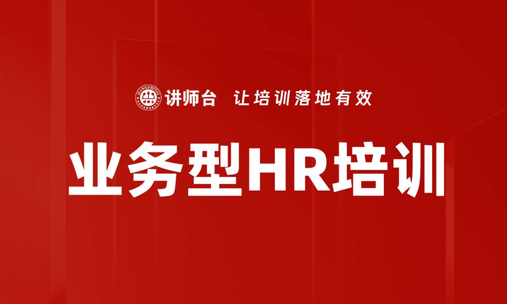 业务型HR培训